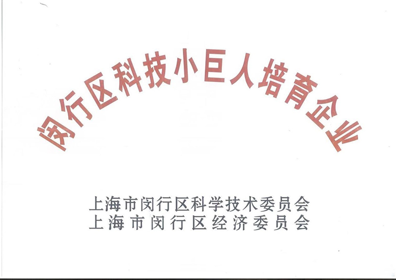 閔行區(qū)科技小巨人培育企業(yè)